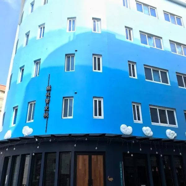 棉花雲文旅民宿B&B, hotel v destinaci Ch'ao-yang