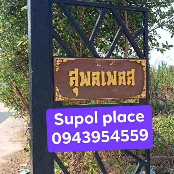 หอพักสุพลเพลส Supol Place, hotel in Ban Khlong Chek