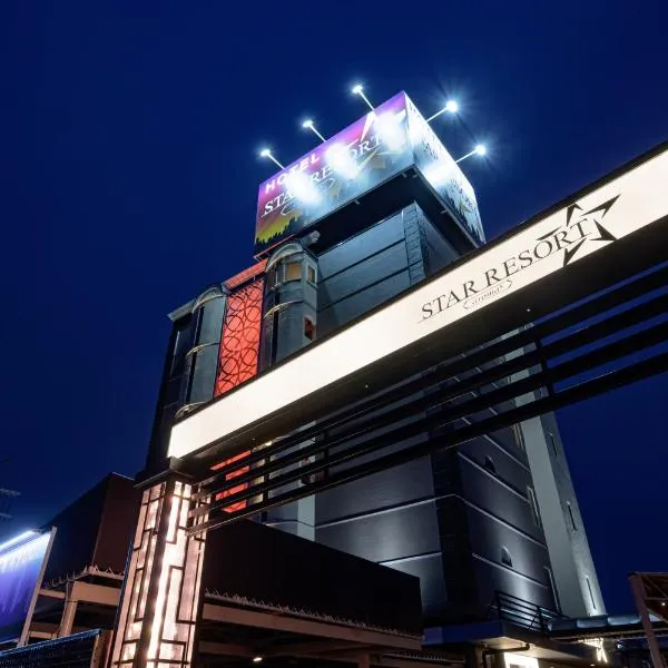 HOTEL STAR RESORT aroma、前橋市のホテル