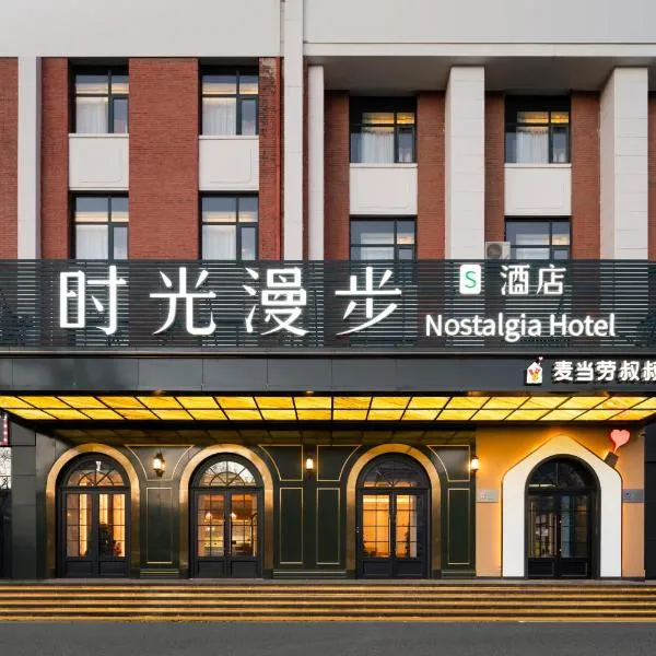 Nostalgia S Hotel Near Beijing Xidan Financial Street-Central Conservatory of Music, Tian'anmen Square, The Capital Museum, 10 minutes away from Beijing West Railway Station, Free ice cream, coffee and laundry service, hotel v Pekingu