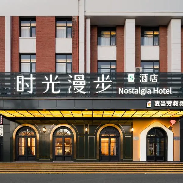 Viesnīca Nostalgia S Hotel - Beijing Xidan Financial Street pilsētā Yuegezhuang