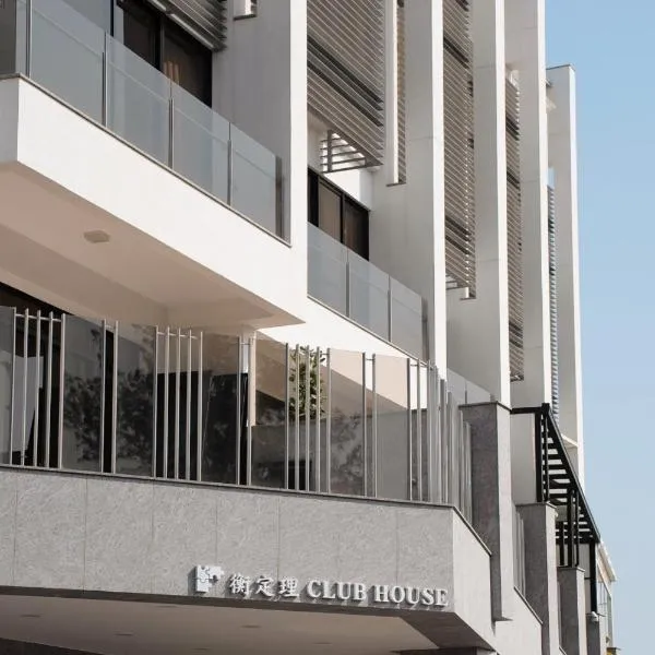 安平包棟民宿 - 尋雨 - 部分日期可預定散房-台南民宿園景採光豪宅, hotel in Tainan