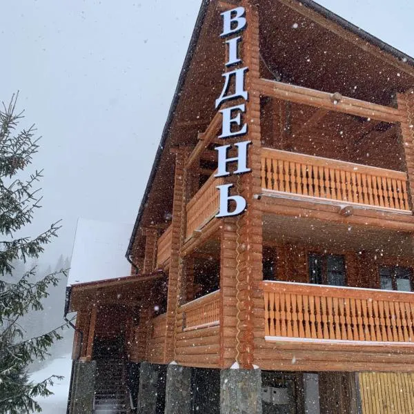 ВІДЕНЬ, Hotel in Slawske