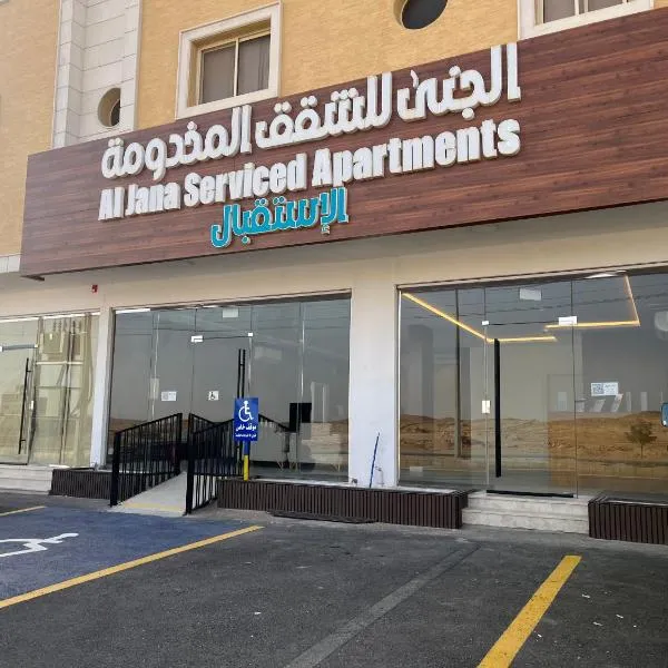 الجنى للشقق المخدومة, Hotel in Al Majma'ah