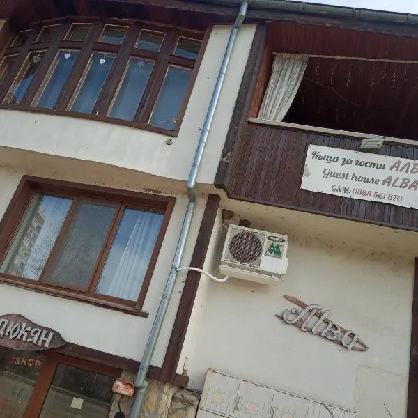 Стаи за гости Алба, hotel in Gorno Izvorovo