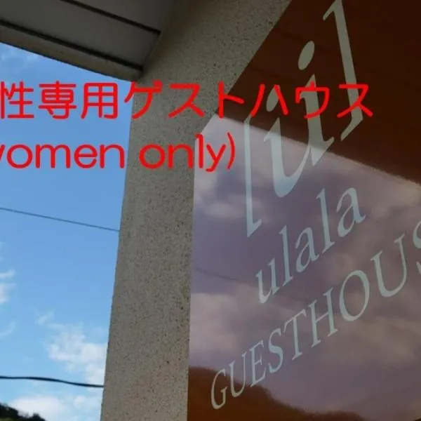 women only ulala guesthouse - Vacation STAY 58434v, hotel v destinaci Hagi