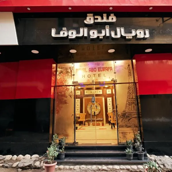 رويال ابو الوفا, hotel in Sūhāj
