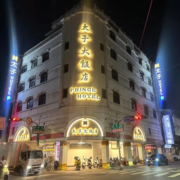 太子大飯店，台南的飯店