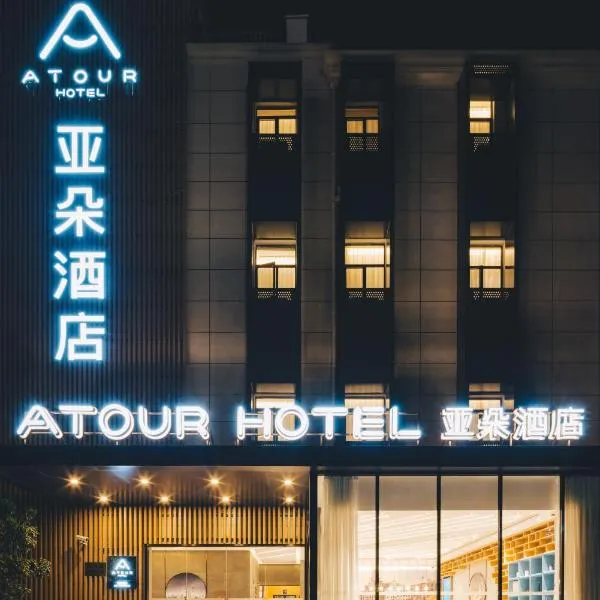 Atour Hotel Shanghai New International Expo Center Maglev Station、Zhoupuのホテル