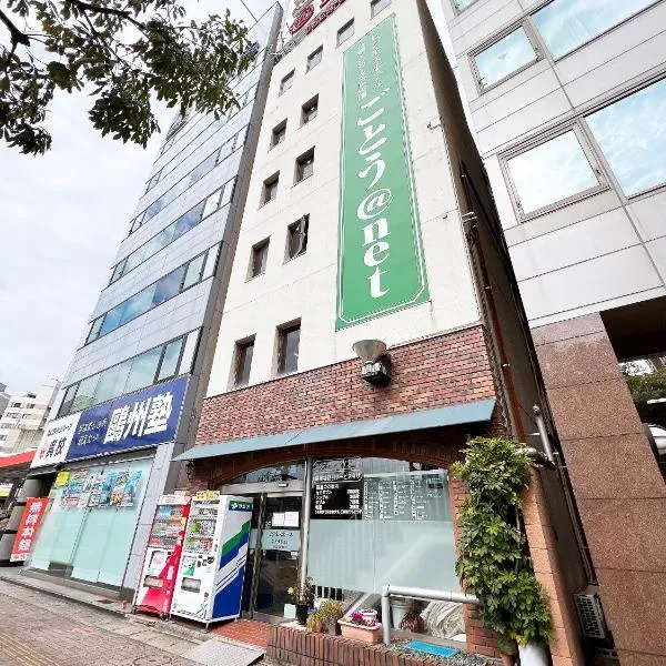 ビジネスホテル ごとう@NET、呉市のホテル
