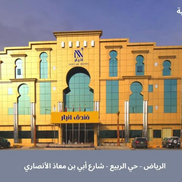 Innyar Hotel, Hotel in Sha‘īb al Malqāh