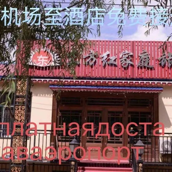 哈尔滨机场东方红运宾馆, hotelli kohteessa Harbin