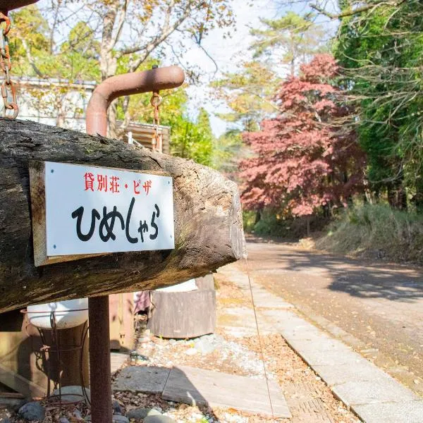 貸別荘・グランピングひめしゃら, hotel in Takaharu