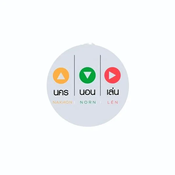 นคร นอน เล่น(Nakhon Norn Len), hotel in Ban Ba Ngan