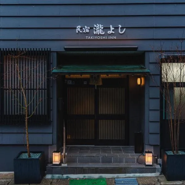 Guest House Takiyoshi，本宮的飯店