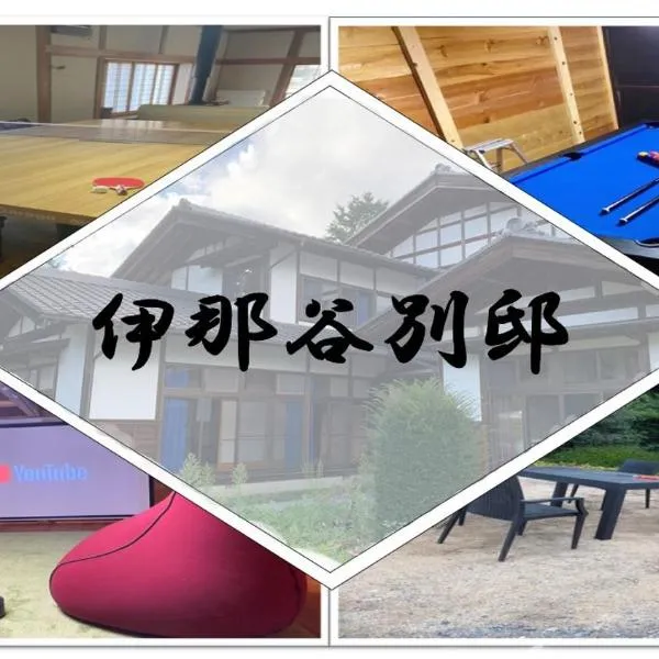1日1組限定-伊那谷別邸-share old folk house-、伊那市のホテル