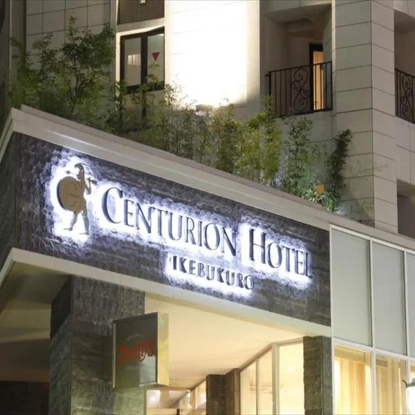 토다에 위치한 호텔 센츄리온 호텔 이케부쿠로 스테이션(Centurion Hotel Ikebukuro Station)