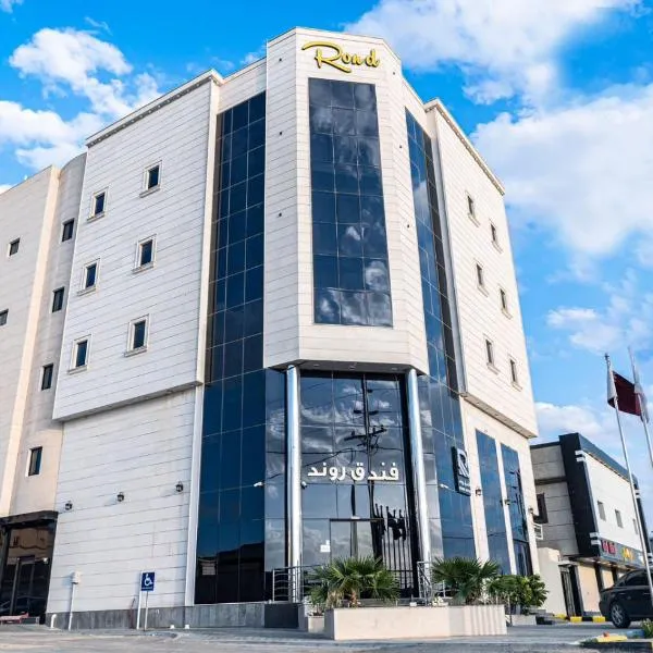 فندق روند, hotel di Hafr Al Baten