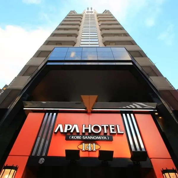 고베에 위치한 호텔 APA 호텔 고베-산노미야(APA Hotel Kobe-Sannomiya)