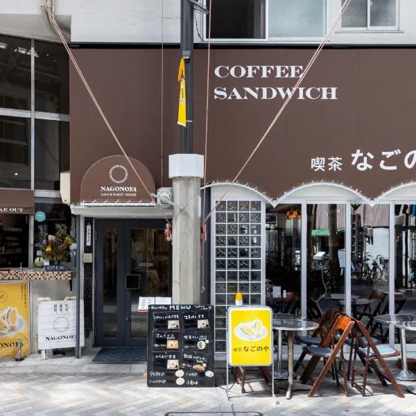 Cafe & Guest House Nagonoya, hotel in Nagoya