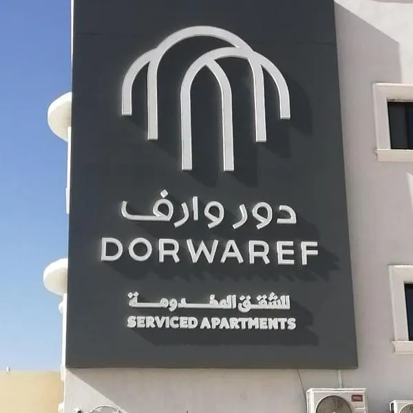دور وارف للأجنحة الفندقية Dor waref hotel, hotelli kohteessa Al Kharj