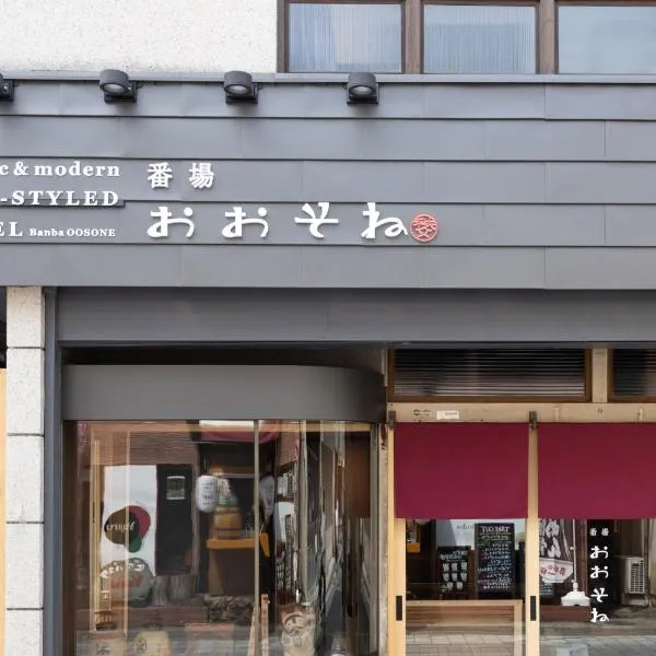 Ogano에 위치한 호텔 Classic ＆ modern SELF-STYLED HOTEL 番場おおそね