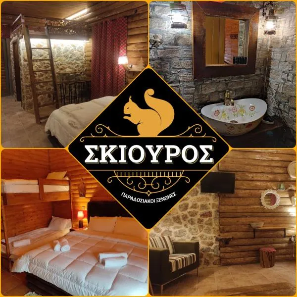 Ο Σκίουρος Παραδοσιακοί Ξενώνες, hotel di Elevtherokhórion