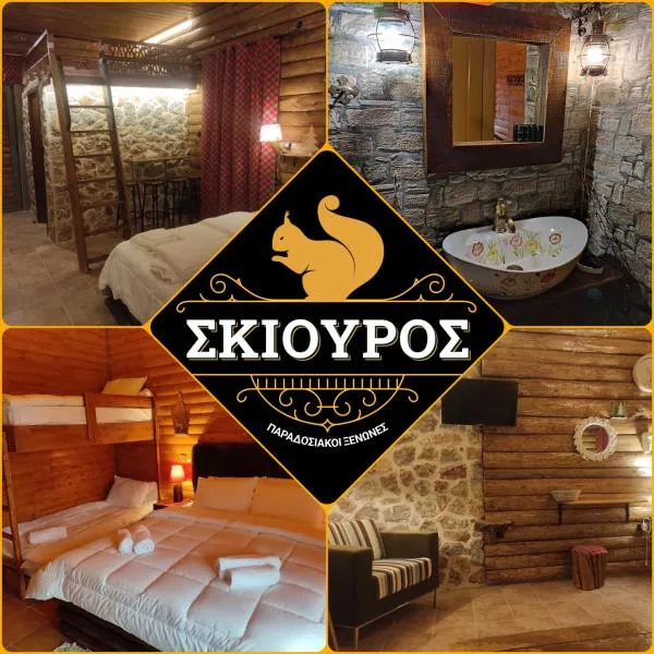 Ο Σκίουρος Παραδοσιακοί Ξενώνες, hotel v destinácii Oíti