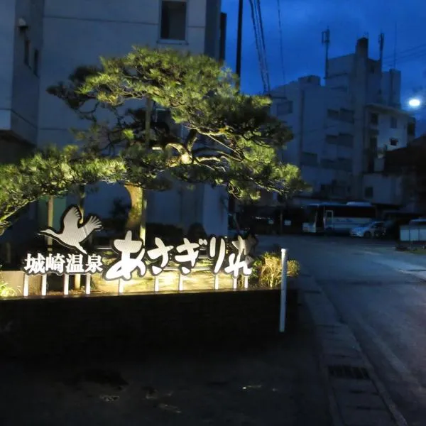 Asagiriso, hotel in Toyooka