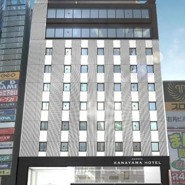 Nagoya Kanayama Hotel – hotel w mieście Narumi