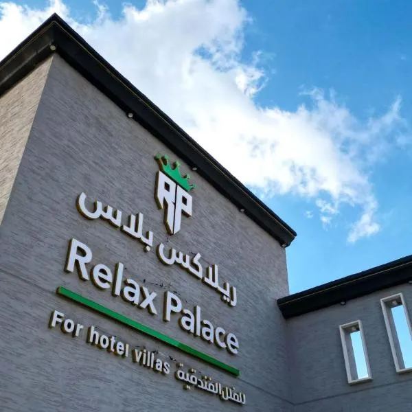 شاليهات وفلل ريلاكس بلاس、Sirr Āl Ghalīz̧のホテル