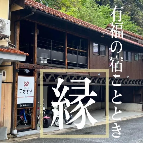 Kototoki - En -, hotel in Gotsu