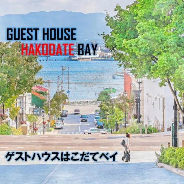 Super conveniently located The GUEST HOUSE HAKODATE BAY、函館市のホテル