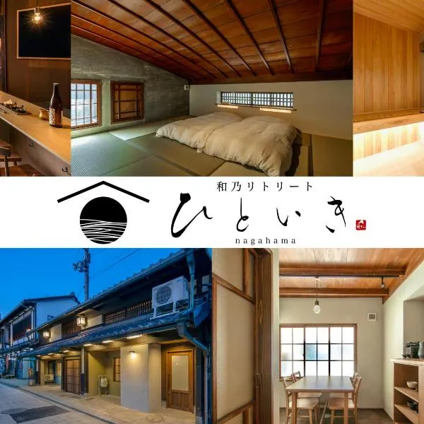 長浜城下 町屋ホテル 和乃リトリートひといき, hotel v destinaci Nagahama