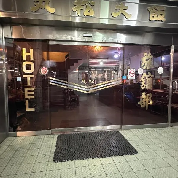 丸松商旅, hotel v destinaci Miaoli