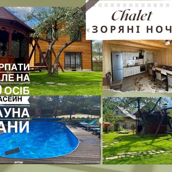 Chalet Зоряні ночі, отель в Микуличине