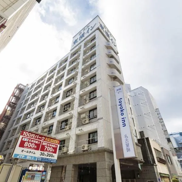 Toyoko Inn Nagoya Nishiki, hotel in Nagoya