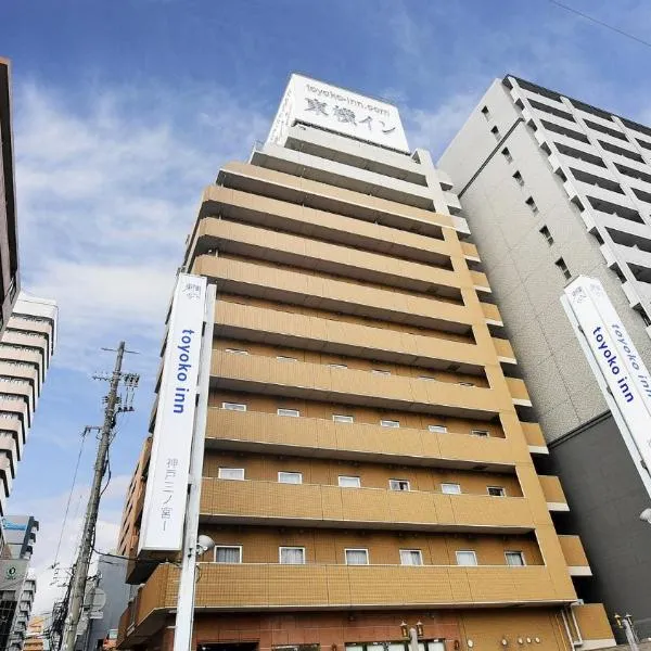 Toyoko Inn Kobe Sannomiya-eki Higashi, khách sạn ở Kobe