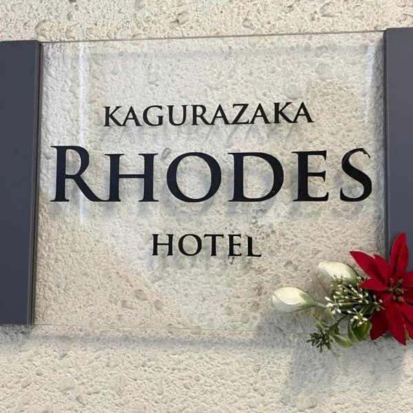 Rhodes Kagurazaka, hotel u Tokiju