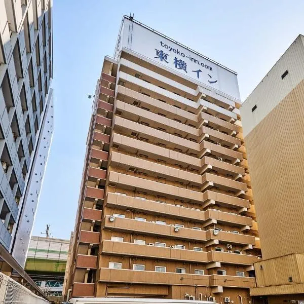 東横INN大阪梅田東、大阪市のホテル