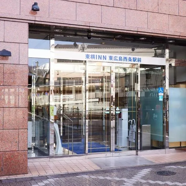 東横INN東広島西条駅前、東広島市のホテル