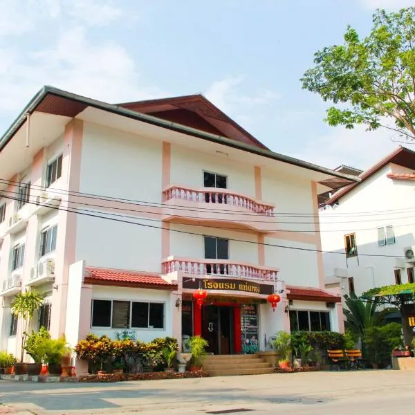 Thaen Thong Hotel, hotel in Ban San Pa Hiang