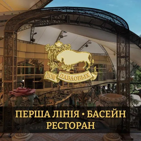 Дом Павловых, hotel di Nerubayskoye