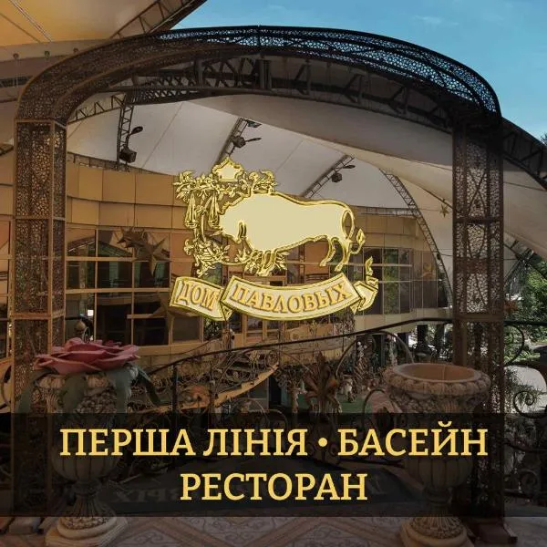 Дом Павловых, hotel en Nerubayskoye