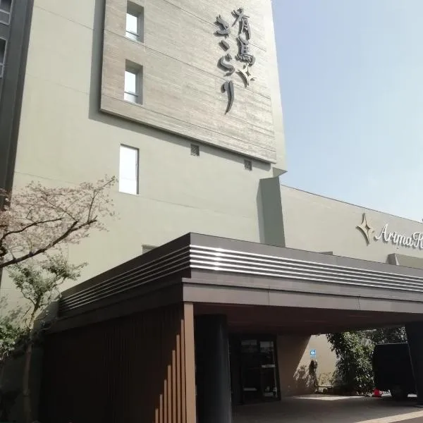Arima Kirari, hotel in Kobe
