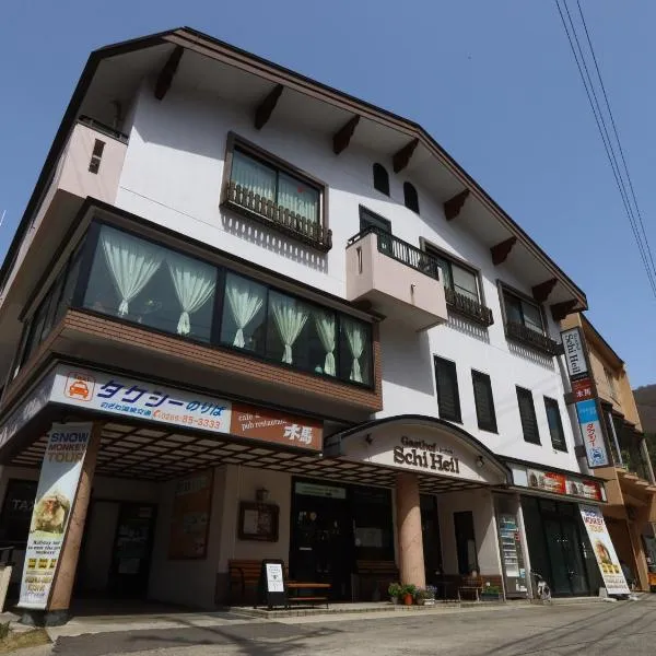 ガストホフ　シーハイル、野沢温泉村のホテル