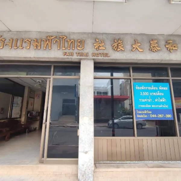 โรงแรมฟ้าไทย, hotel in Nakhon Ratchasima