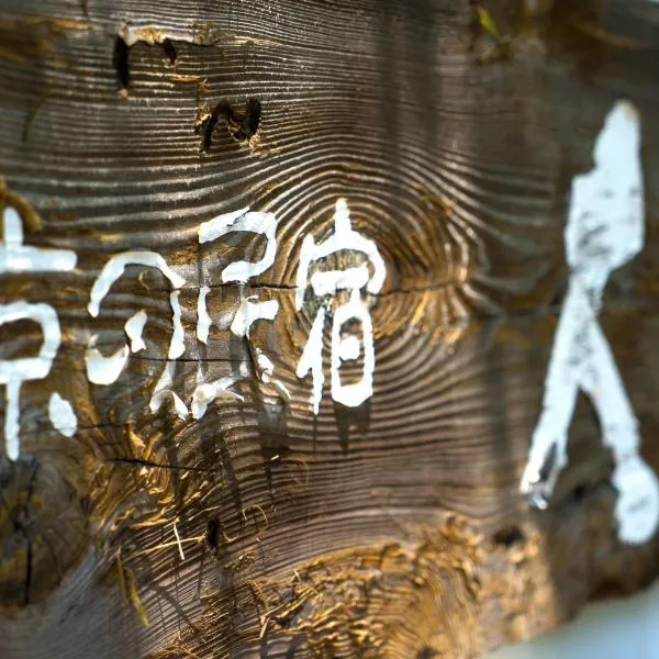 Kyo no Minshuku Ohara no Sato, hotel em Quioto