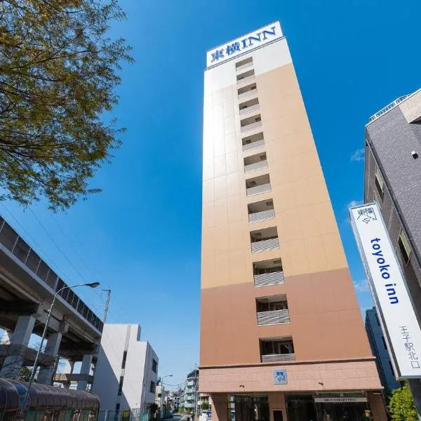 東横INN京浜東北線王子駅北口、東京のホテル