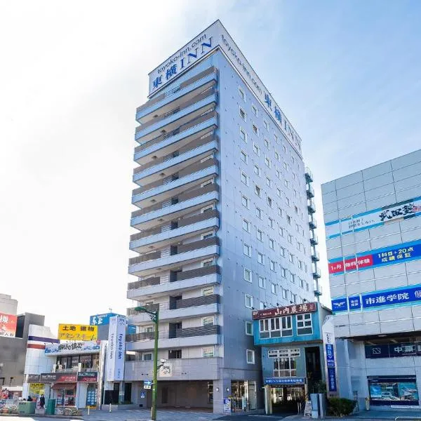 Toyoko Inn Saitama Iwatsuki Ekimae, hotel in Shinozu